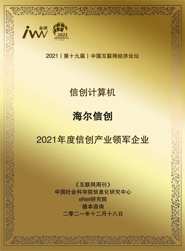 images/2021/12/20/112913373.jpg 海爾信創(chuàng).jpg