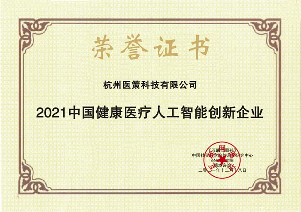 images/2021/12/20/113358991.jpg 醫(yī)策科技1.jpg